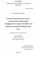 Волкова, Марина Геннадьевна. Способы обозначения цвета и света в художественных произведениях старофранцузского периода (XI-XIII вв.) и их переводах на современный французский язык: дис. кандидат филологических наук: 10.02.05 - Романские языки. Москва. 2007. 174 с.