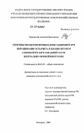 Чернявский, Алексей Николаевич. Способы обработки почвы и дозы удобрений при выращивании эспарцета в плодосменном севообороте юго-западной части Центрально-Чернозёмной зоны: дис. кандидат сельскохозяйственных наук: 06.01.01 - Общее земледелие. Белгород. 2007. 161 с.