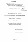 Кругликов, Александр Юрьевич. Способы обработки почвы и удобрения под сою, возделываемую в зернопропашном севообороте Центрального Черноземья: дис. кандидат сельскохозяйственных наук: 06.01.01 - Общее земледелие. Курск. 2012. 149 с.