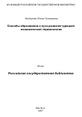 Кайтукова, Елена Григорьевна. Способы образования и пути развития турецкой экономической терминологии: 60-90 гг. XX в.: дис. кандидат филологических наук: 10.02.22 - Языки народов зарубежных стран Азии, Африки, аборигенов Америки и Австралии. Москва. 2007. 262 с.