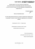 Власова, Лидия Вячеславна. Способы образования производного значения в юридической терминологии: на примере Уголовного кодекса Франции на французском и английском языках: дис. кандидат наук: 10.02.19 - Теория языка. Санкт-Петербург. 2015. 165 с.