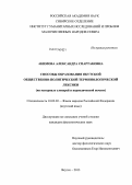 Акимова, Александра Спартаковна. Способы образования якутской общественно-политической терминологической лексики: на материале словарей и периодической печати: дис. кандидат наук: 10.02.02 - Языки народов Российской Федерации (с указанием конкретного языка или языковой семьи). Якутск. 2013. 171 с.