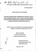 Москалев, Олег Анатольевич. Способы оптимизации тренировочного процесса высококвалифицированных спортсменов-ориентировщиков посредством моделирования основных компонентов и условий соревновательной деятельности: дис. кандидат педагогических наук: 13.00.04 - Теория и методика физического воспитания, спортивной тренировки, оздоровительной и адаптивной физической культуры. Волгоград. 1999. 158 с.