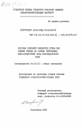 Загорулько, Александр Васильевич. Способы основной обработки почвы под озимый ячмень на слитых черноземах южно-предгорной зоны Краснодарского края: дис. кандидат сельскохозяйственных наук: 00.00.00 - Другие cпециальности. Краснодар. 1984. 219 с.