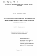 Гараев, Флер Масгутович. Способы основной обработки серой лесной почвы при биологизации севооборотов в условиях Предкамья Республики Татарстан: дис. кандидат сельскохозяйственных наук: 06.01.01 - Общее земледелие. Казань. 1999. 129 с.