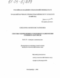 Кокшарова, Мария Константиновна. Способы оздоровления и ускоренного размножения семенного картофеля: дис. кандидат сельскохозяйственных наук: 06.01.05 - Селекция и семеноводство. Екатеринбург. 2004. 152 с.