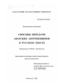 Лекова, Патимат Абдулаевна. Способы передачи аварских антропонимов в русском тексте: дис. кандидат филологических наук: 10.02.01 - Русский язык. Махачкала. 2002. 182 с.