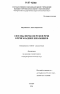 Маринченко, Диана Борисовна. Способы передачи чужой речи в речи младших школьников: дис. кандидат филологических наук: 10.02.01 - Русский язык. Таганрог. 2006. 351 с.