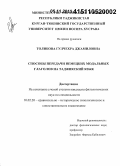 Толибова, Гулчехра Джамиловна. Способы передачи немецких модальных глаголов на таджикский язык: дис. кандидат наук: 10.02.20 - Сравнительно-историческое, типологическое и сопоставительное языкознание. Б.м.. 0. 165 с.