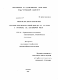 Меренкова, Диана Евгеньевна. Способы передачи сказовой манеры Н.С. Лескова с русского на английский язык: дис. кандидат филологических наук: 10.02.20 - Сравнительно-историческое, типологическое и сопоставительное языкознание. Москва. 2009. 160 с.