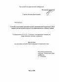 Горячих, Наталья Викторовна. Способы получения дополнительной электрической мощности ТЭЦ в период значительной загрузки теплофикационных отборов турбин: дис. кандидат технических наук: 05.14.14 - Тепловые электрические станции, их энергетические системы и агрегаты. Чита. 2010. 153 с.