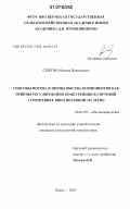 Серегин, Михаил Васильевич. Способы посева и нормы высева компонентов как приемы регулирования конкуренции в сортовой агротехнике вики посевной на зерно: дис. кандидат сельскохозяйственных наук: 06.01.09 - Растениеводство. Пермь. 2007. 177 с.