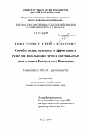 Коротченков, Юрий Алексеевич. Способы посева, подкормка и эффективность кулис при возделывании гречихи на темно-серых лесных почвах Центрального Черноземья: дис. кандидат сельскохозяйственных наук: 06.01.09 - Растениеводство. Курск. 2007. 145 с.