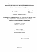 Кузнецов, Андрей Сергеевич. Способы построения, алгоритмы работы и характеристики модуляционного гравиметрического датчика для работы на подвижном основании: дис. кандидат технических наук: 05.11.03 - Приборы навигации. Москва. 2010. 201 с.