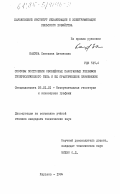 Кашуба, Светлана Антоновна. Способы построения обобщенных панорамных рельефов гиперболического типа и их практическое применение: дис. кандидат технических наук: 05.01.01 - Инженерная геометрия и компьютерная графика. Харьков. 1984. 165 с.