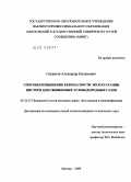 Скуратов, Александр Евгеньевич. Способы повышения безопасности эксплуатации цистерн для сжиженных углеводородных газов: дис. кандидат технических наук: 05.22.07 - Подвижной состав железных дорог, тяга поездов и электрификация. Москва. 2009. 268 с.