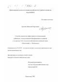 Арсенюк, Николай Георгиевич. Способы повышения эффективности использования рыбоводно-технологической базы форелевого хозяйства: На примере ЗАО "Сельскохозяйственный племенной завод "Форелевый", г. Кисловодск: дис. кандидат сельскохозяйственных наук: 06.02.04 - Частная зоотехния, технология производства продуктов животноводства. Краснодар. 2002. 153 с.