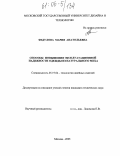 Федулова, Мария Анатольевна. Способы повышения эксплуатационной надежности одежды из натурального меха: дис. кандидат технических наук: 05.19.04 - Технология швейных изделий. Москва. 2005. 132 с.