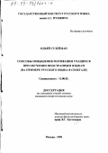 Ндьяй Сулейман. Способы повышения мотивации учащихся при обучении иностранным языкам: На примере русского языка в Сенегале: дис. кандидат педагогических наук: 13.00.02 - Теория и методика обучения и воспитания (по областям и уровням образования). Москва. 1999. 115 с.