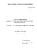 Малютин Дмитрий Михайлович. Способы повышения точности информационно - измерительных и управляющих систем на основе гиростабилизаторов: дис. доктор наук: 00.00.00 - Другие cпециальности. ФГБОУ ВО «Тульский государственный университет». 2025. 391 с.