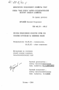 Журавлев, Николай Георгиевич. Способы предпосевной обработки почвы под столовые корнеплоды на пойменных землях: дис. кандидат сельскохозяйственных наук: 06.01.06 - Овощеводство. Москва. 1984. 211 с.