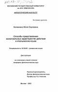 Калинкина, Юлия Сергеевна. Способы представления аспектуальных характеристик действия в итальянском языке: дис. кандидат филологических наук: 10.02.05 - Романские языки. Москва. 2002. 263 с.