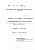 Миннуллин, Геннадий Самигуллинович. Способы применения хелатных форм микроудобрений (ЖУСС) на посевах ярового рапса в Юго-Восточной зоне Республики Татарстан: дис. кандидат сельскохозяйственных наук: 06.01.04 - Агрохимия. Казань. 2001. 185 с.