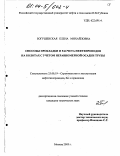 Богушевская, Елена Михайловна. Способы прокладки и расчета нефтепроводов на болотах с учетом неравномерной осадки трубы: дис. кандидат технических наук: 25.00.19 - Строительство и эксплуатация нефтегазоводов, баз и хранилищ. Москва. 2003. 154 с.