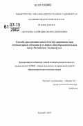 Джураева, Хайриджон Юнусджоновна. Способы реализации дидактических принципов при компьютерном обучении в условиях общеобразовательных школ Республики Таджикистан: дис. кандидат педагогических наук: 13.00.01 - Общая педагогика, история педагогики и образования. Душанбе. 2007. 171 с.