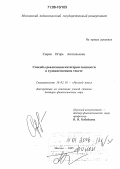 Сыров, Игорь Анатольевич. Способы реализации категории связности в художественном тексте: дис. доктор филологических наук: 10.02.01 - Русский язык. Москва. 2005. 349 с.