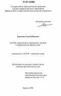 Карпенко, Сергей Юрьевич. Способы репрезентации признаковых значений в современном английском языке: дис. кандидат филологических наук: 10.02.04 - Германские языки. Барнаул. 2006. 171 с.