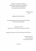 Шарафутдинов Виталий Расимович. Способы резервирования элементов радиотехнических устройств на основе модальной фильтрации: дис. кандидат наук: 05.12.04 - Радиотехника, в том числе системы и устройства телевидения. ФГБОУ ВО «Томский государственный университет систем управления и радиоэлектроники». 2019. 153 с.