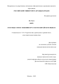 Ли Сяогэ. Способы словосложения в русском и китайском языках: дис. кандидат наук: 00.00.00 - Другие cпециальности. ФГАОУ ВО «Российский университет дружбы народов». 2023. 148 с.