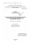 Шмидт, Владимир Элиасович. Способы снижения динамических нагрузок во вращателе гидрофицированного шарошечного станка: дис. кандидат технических наук: 05.05.06 - Горные машины. Санкт-Петербург. 2000. 137 с.