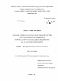 Мваку Уэбби Мульята. Способы снижения потерь электрической энергии электротехнического комплекса нефтегазоперерабатывающего предприятия на этапе подготовки нефти: дис. кандидат технических наук: 05.09.03 - Электротехнические комплексы и системы. Казань. 2013. 151 с.