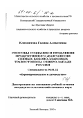 Климонтова, Галина Алексеевна. Способы создания и продления продуктивного долголетия сеяных бобово-злаковых травостоев на Северо-Западе России: дис. кандидат сельскохозяйственных наук: 06.01.12 - Кормопроизводство и луговодство. Великий Новгород. 2000. 187 с.