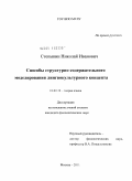 Степыкин, Николай Иванович. Способы структурно-содержательного моделирования лингвокультурного концепта: дис. кандидат филологических наук: 10.02.19 - Теория языка. Москва. 2011. 187 с.