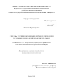 Чиганаева Вера Сергеевна. Способы терминообразования в трансплантологии (на материале русского, английского, испанского языков): дис. кандидат наук: 00.00.00 - Другие cпециальности. ФГАОУ ВО «Пермский государственный национальный исследовательский университет». 2024. 207 с.