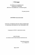 Анчутина, Елена Анатольевна. Способы улучшения качества многоэлементных стандартных образцов состава природных сред: дис. кандидат химических наук: 02.00.02 - Аналитическая химия. Иркутск. 2007. 183 с.