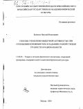 Безноско, Николай Николаевич. Способы управления мышечной активностью при сохранении положения тела в заданиях разной степени трудности и рациональности: дис. кандидат педагогических наук: 13.00.04 - Теория и методика физического воспитания, спортивной тренировки, оздоровительной и адаптивной физической культуры. Москва. 2001. 119 с.