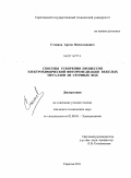 Стоянов, Артем Вячеславович. Способы ускорения процессов электрохимической фиторемедиации тяжелых металлов из сточных вод: дис. кандидат технических наук: 02.00.05 - Электрохимия. Саратов. 2011. 183 с.