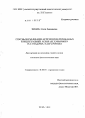 Филина, Олеся Николаевна. Способы вербализации антропоориентированных концептуальных основ англоязычного постмодернистского романа: дис. кандидат филологических наук: 10.02.04 - Германские языки. Тула. 2011. 198 с.