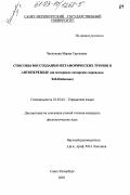 Чеснокова, Мария Сергеевна. Способы воссоздания метафорических тропов в автопереводе: На материале авторских переводов В. В. Набокова: дис. кандидат филологических наук: 10.02.04 - Германские языки. Санкт-Петербург. 2003. 197 с.