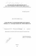 Де Ла Роса Ньевес Сауль. Способы восстановления вычислительного процесса и методы оценки их эффективности: дис. кандидат технических наук: 05.13.15 - Вычислительные машины и системы. Москва. 2002. 144 с.