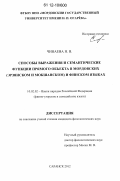 Чинаева, Наталья Викторовна. Способы выражения и семантические функции прямого объекта в мордовских (эрзянском и мокшанском) и финском языках: дис. кандидат наук: 10.02.02 - Языки народов Российской Федерации (с указанием конкретного языка или языковой семьи). Саранск. 2012. 160 с.