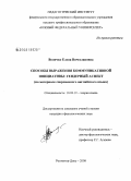 Величко, Елена Вячеславовна. Способы выражения коммуникативной инициативы: гендерный аспект: на материале современного английского языка: дис. кандидат филологических наук: 10.02.19 - Теория языка. Ростов-на-Дону. 2008. 180 с.