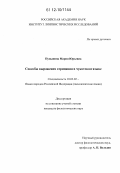 Пупынина, Мария Юрьевна. Способы выражения отрицания в чукотском языке: дис. кандидат наук: 10.02.02 - Языки народов Российской Федерации (с указанием конкретного языка или языковой семьи). [Санкт-Петербург]. 2012. 268 с.