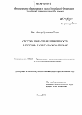 Рев. Мимуре Гунананда Тхеро. Способы выражения причинности в русском и сингальском языках: дис. кандидат филологических наук: 10.02.20 - Сравнительно-историческое, типологическое и сопоставительное языкознание. Москва. 2006. 176 с.