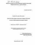 Сыркина, Екатерина Николаевна. Способы выражения репрезентативных речевых актов в современном немецком языке: дис. кандидат филологических наук: 10.02.04 - Германские языки. Нижний Новгород. 2004. 169 с.