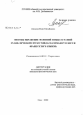 Анохина, Юлия Михайловна. Способы выражения сравнений в языках с разной грамматической структурой: на материале русского и французского языков: дис. кандидат филологических наук: 10.02.19 - Теория языка. Омск. 2008. 191 с.